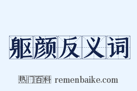 躯颜反义词是什么意思的图片